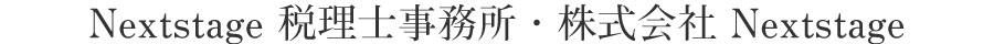 株式会社Nextstage税理士事務所